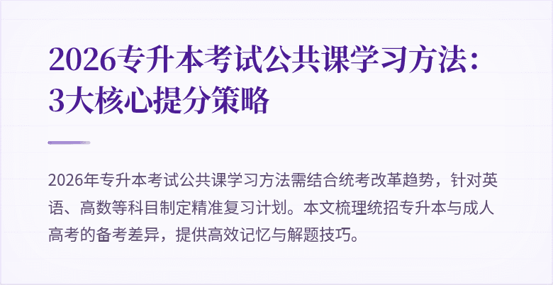 2026专升本考试公共课学习方法:3大核心提分策略