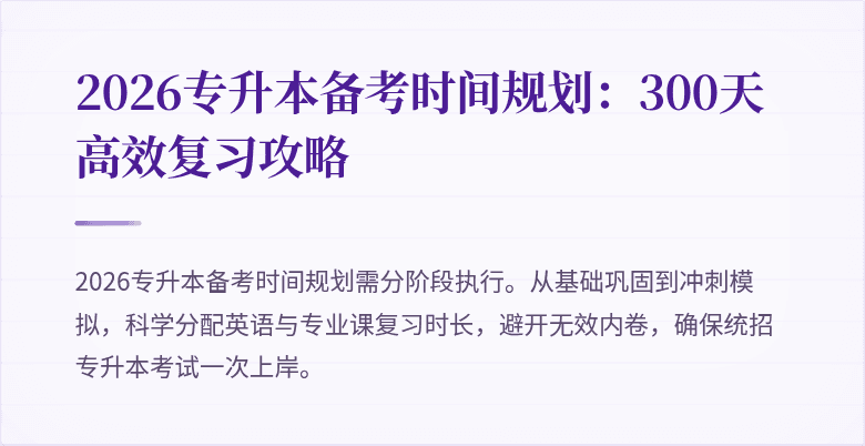 2026专升本备考时间规划:300天高效复习攻略
