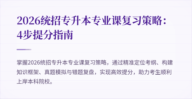 2026统招专升本专业课复习策略:4步提分指南