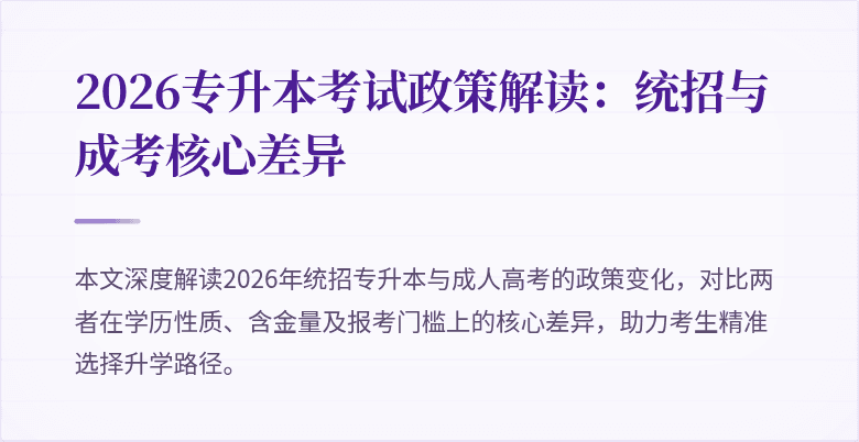 2026专升本考试政策解读:统招与成考核心差异