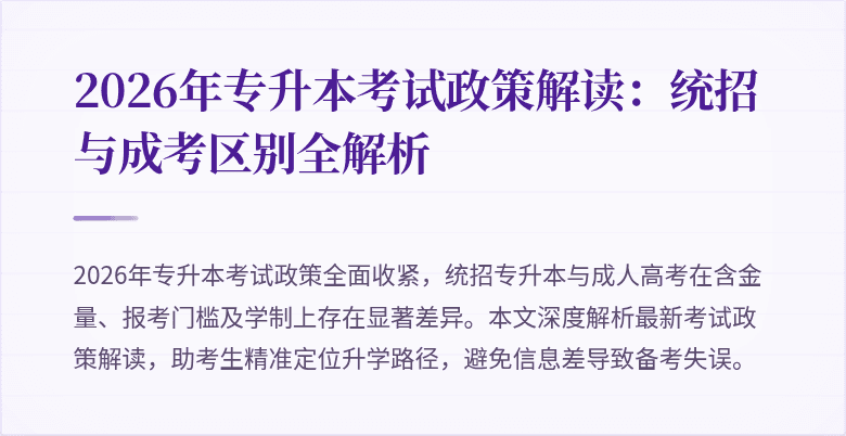2026年专升本考试政策解读:统招与成考区别全解析