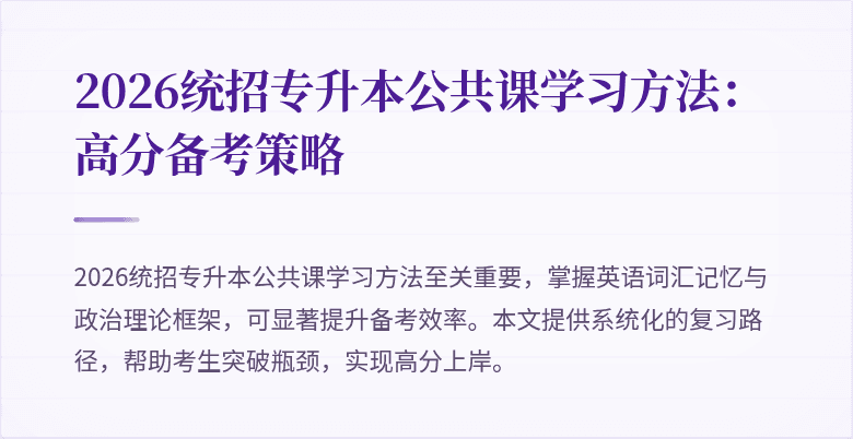 2026统招专升本公共课学习方法：高分备考策略