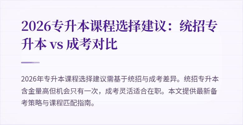 2026专升本课程选择建议：统招专升本 vs 成考对比