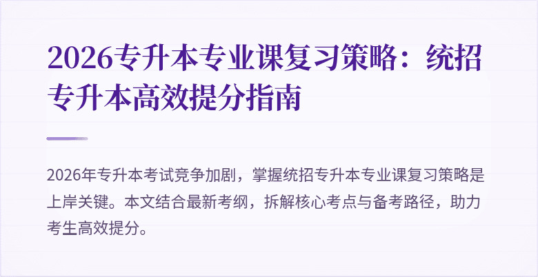 2026专升本专业课复习策略:统招专升本高效提分指南
