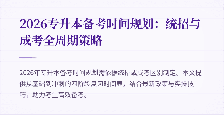 2026专升本备考时间规划:统招与成考全周期策略