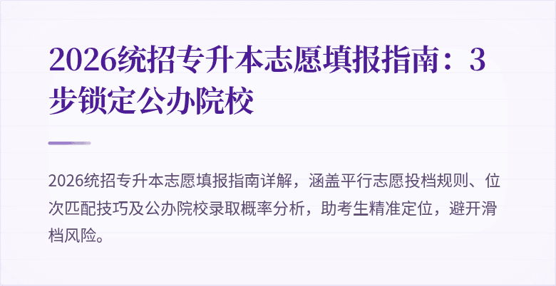 2026统招专升本志愿填报指南：3步锁定公办院校