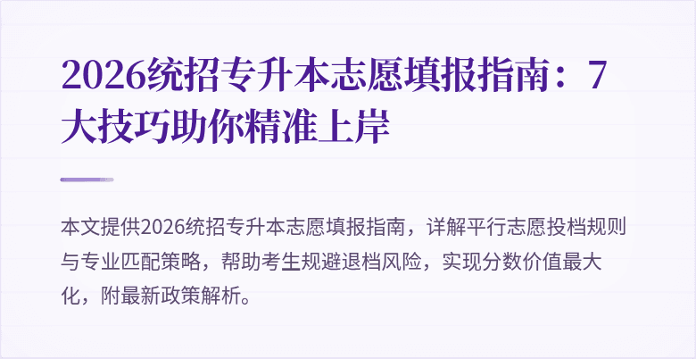 2026统招专升本志愿填报指南:7大技巧助你精准上岸