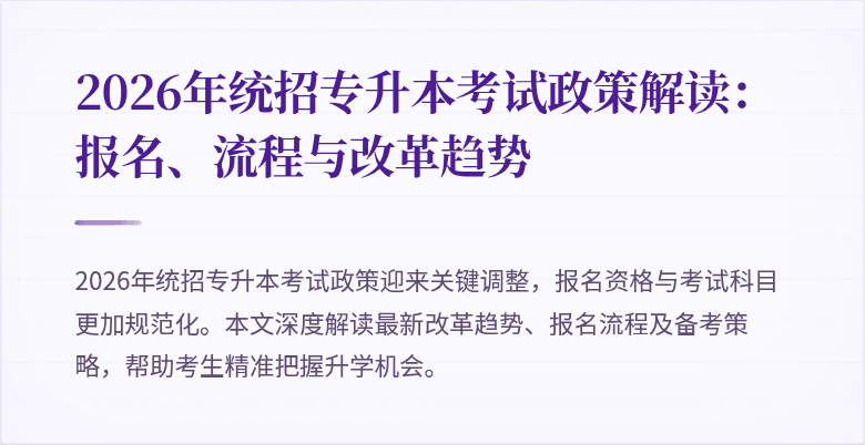 2026年统招专升本考试政策解读:报名、流程与改革趋势