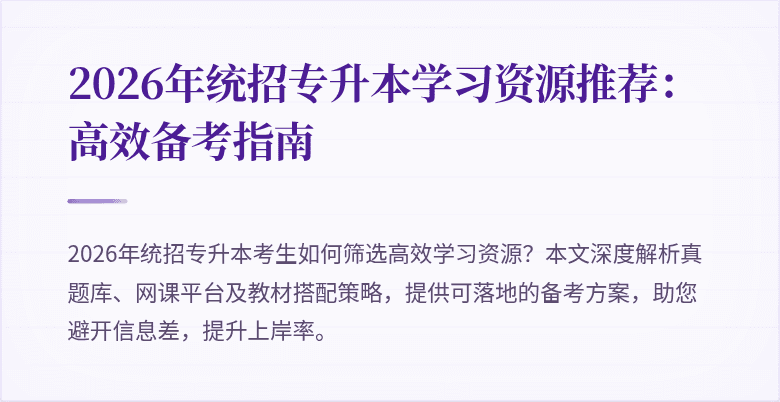 2026年统招专升本学习资源推荐:高效备考指南