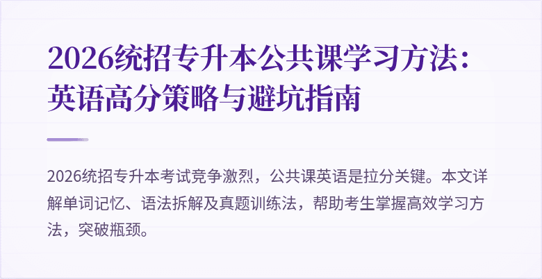 2026统招专升本公共课学习方法：英语高分策略与避坑指南