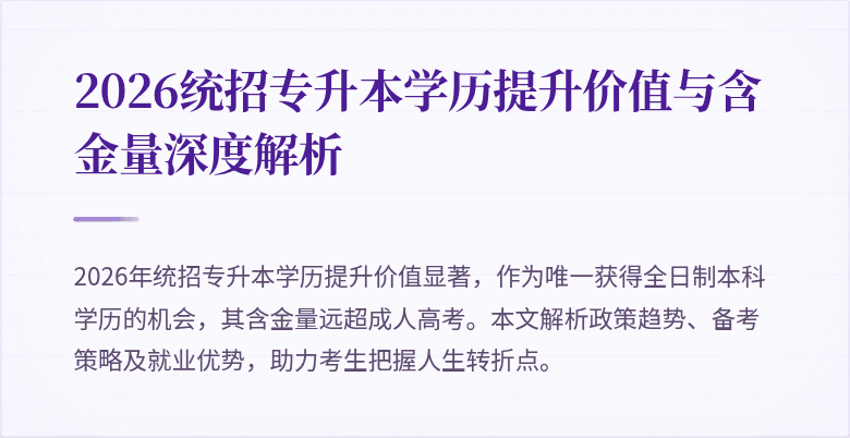 2026统招专升本学历提升价值与含金量深度解析