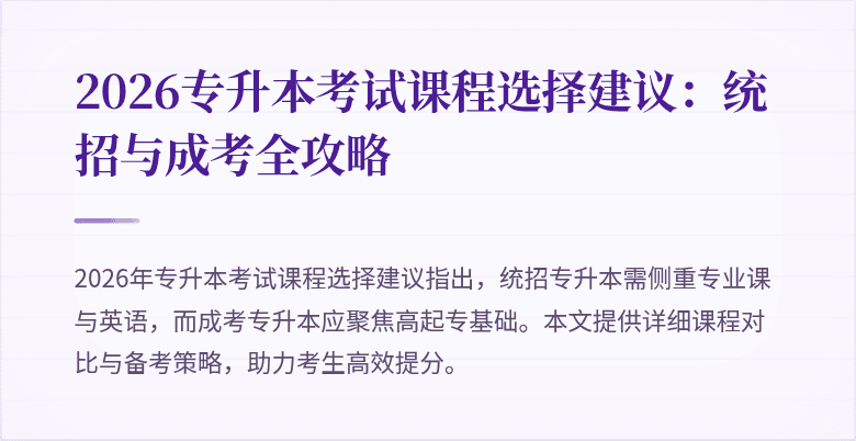 2026专升本考试课程选择建议:统招与成考全攻略
