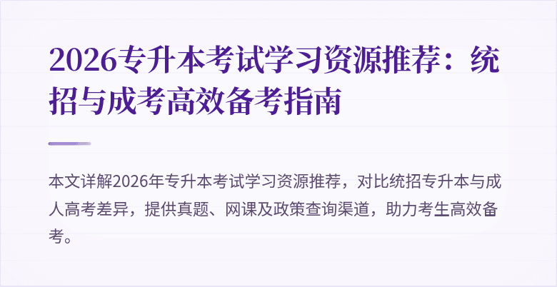 2026专升本考试学习资源推荐:统招与成考高效备考指南