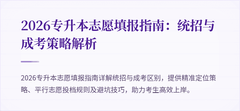 2026专升本志愿填报指南：统招与成考策略解析