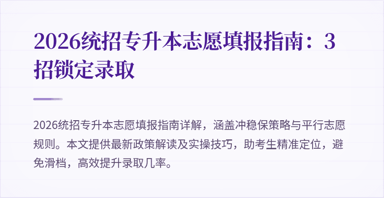 2026统招专升本志愿填报指南:3招锁定录取