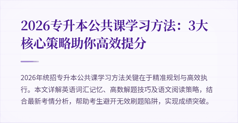2026专升本公共课学习方法:3大核心策略助你高效提分