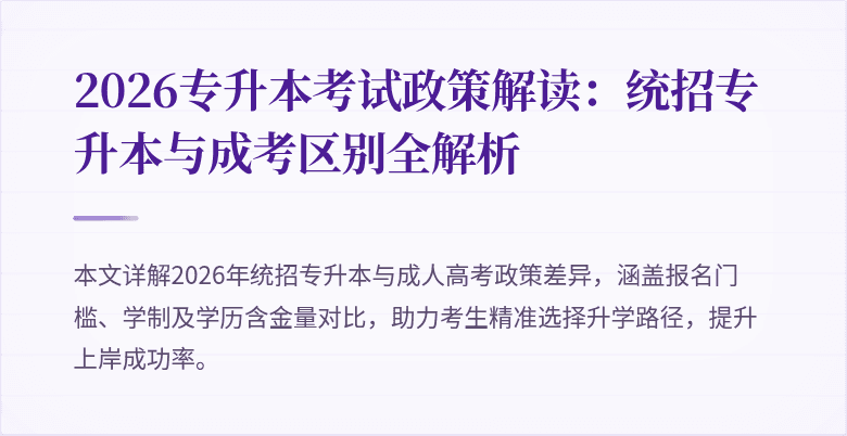 2026专升本考试政策解读:统招专升本与成考区别全解析