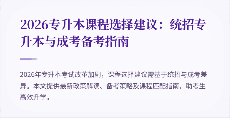 2026专升本课程选择建议：统招专升本与成考备考指南