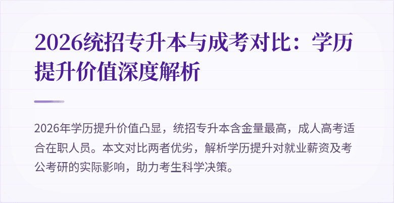 2026统招专升本与成考对比：学历提升价值深度解析