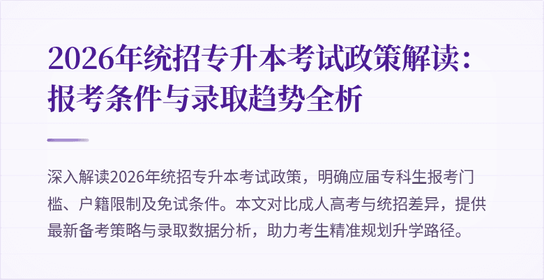 2026年统招专升本考试政策解读：报考条件与录取趋势全析