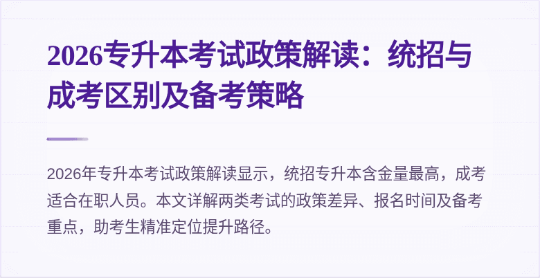 2026专升本考试政策解读:统招与成考区别及备考策略