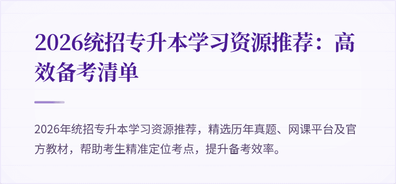 2026统招专升本学习资源推荐:高效备考清单