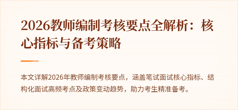 2026教师编制考核要点全解析:核心指标与备考策略