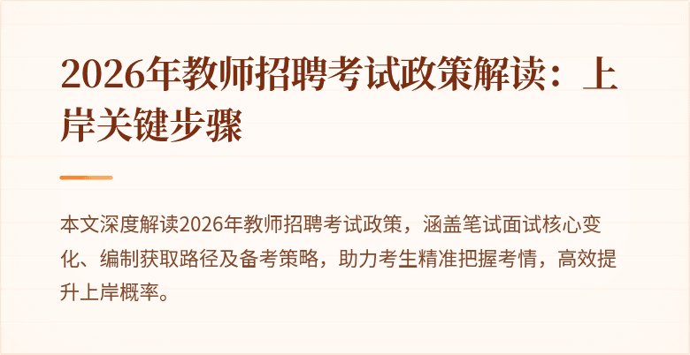 2026年教师招聘考试政策解读:上岸关键步骤