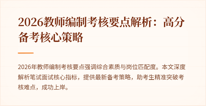 2026教师编制考核要点解析:高分备考核心策略