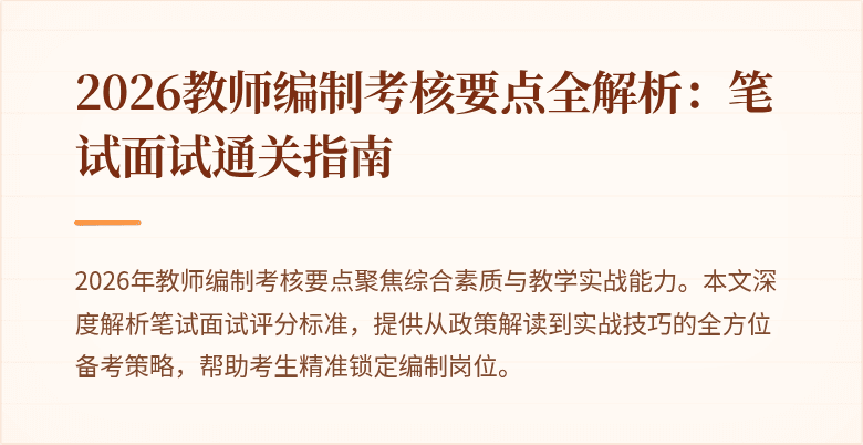 2026教师编制考核要点全解析:笔试面试通关指南