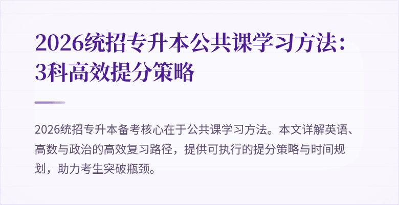 2026统招专升本公共课学习方法：3科高效提分策略