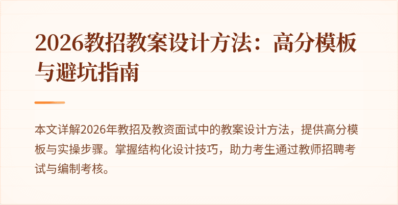 2026教招教案设计方法:高分模板与避坑指南