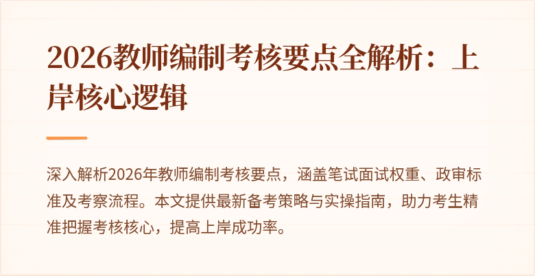 2026教师编制考核要点全解析:上岸核心逻辑