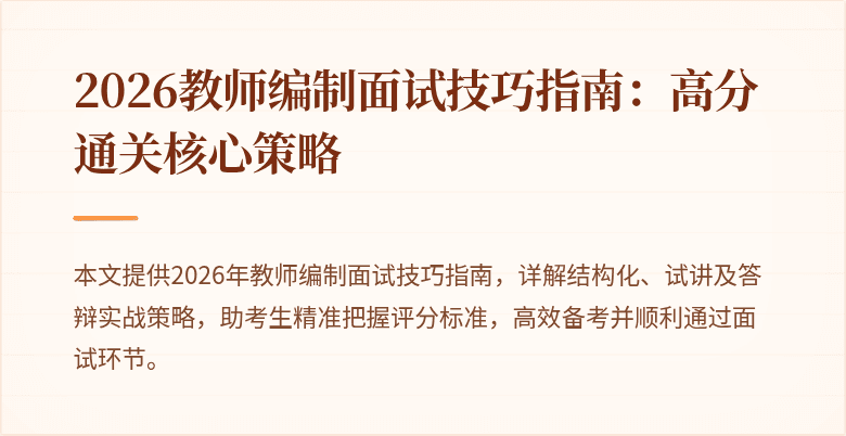 2026教师编制面试技巧指南：高分通关核心策略