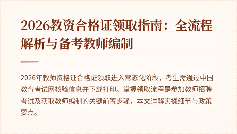 2026教资合格证领取指南:全流程解析与备考教师编制
