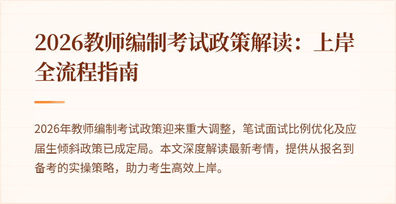 2026教师编制考试政策解读:上岸全流程指南