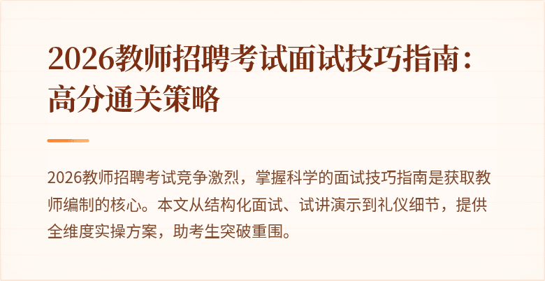 2026教师招聘考试面试技巧指南:高分通关策略