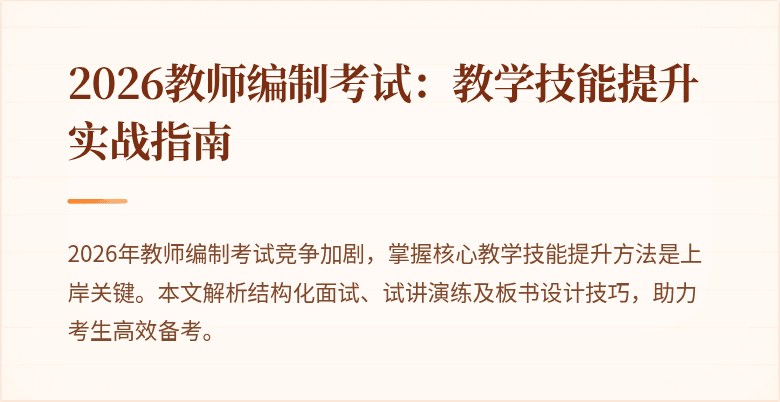 2026教师编制考试:教学技能提升实战指南