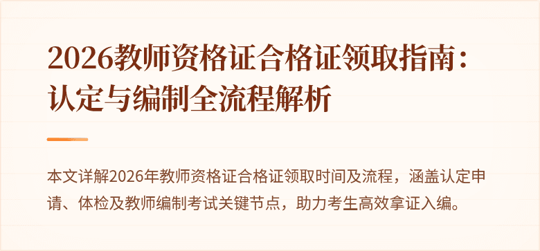 2026教师资格证合格证领取指南:认定与编制全流程解析