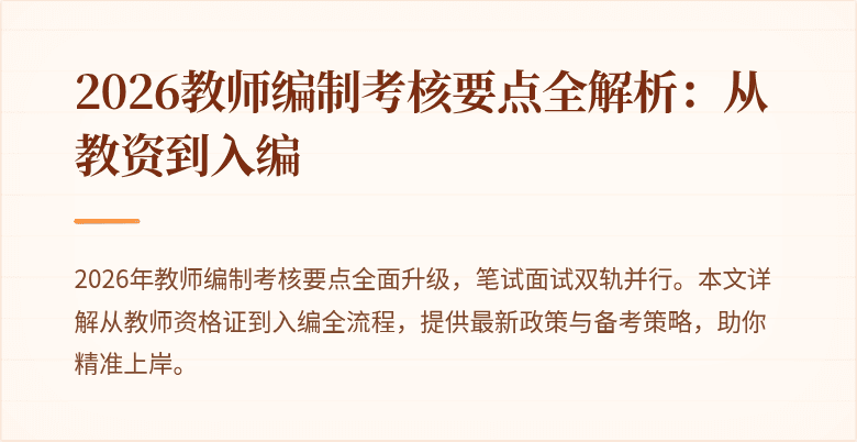 2026教师编制考核要点全解析:从教资到入编