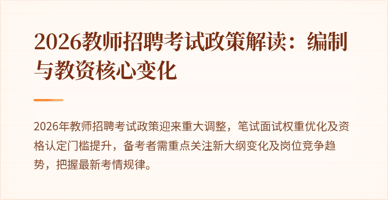 2026教师招聘考试政策解读:编制与教资核心变化