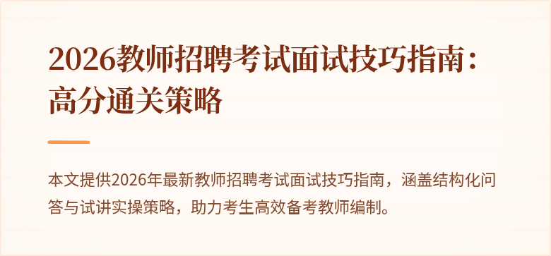 2026教师招聘考试面试技巧指南:高分通关策略