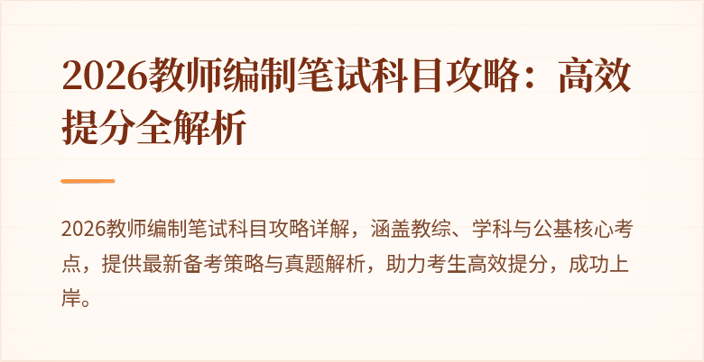 2026教师编制笔试科目攻略:高效提分全解析
