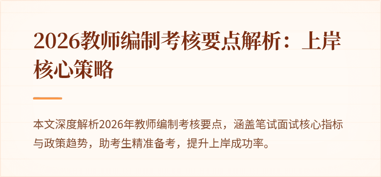2026教师编制考核要点解析：上岸核心策略