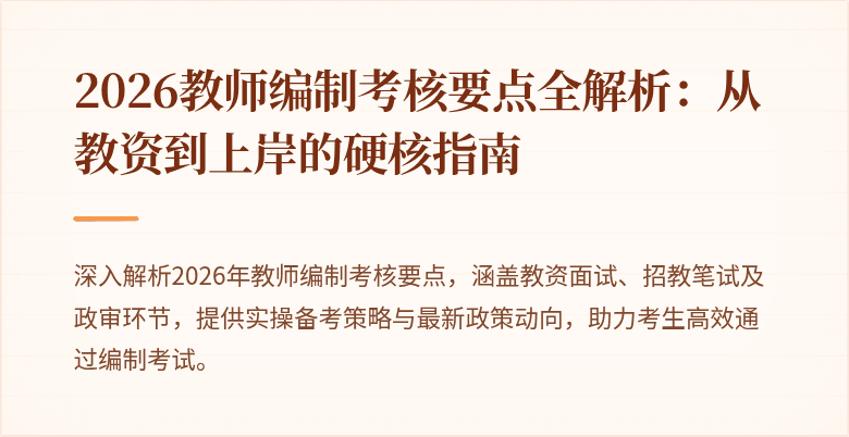 2026教师编制考核要点全解析:从教资到上岸的硬核指南