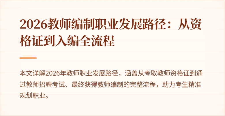 2026教师编制职业发展路径:从资格证到入编全流程