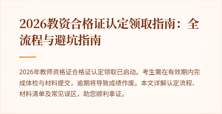2026教资合格证认定领取指南:全流程与避坑指南