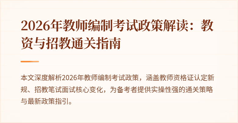 2026年教师编制考试政策解读:教资与招教通关指南