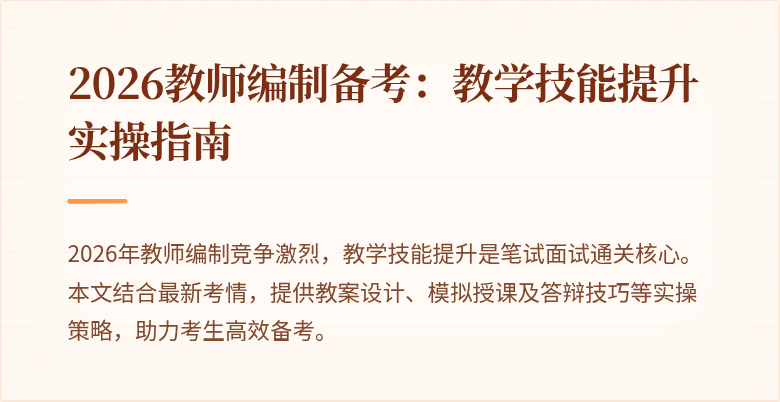 2026教师编制备考:教学技能提升实操指南
