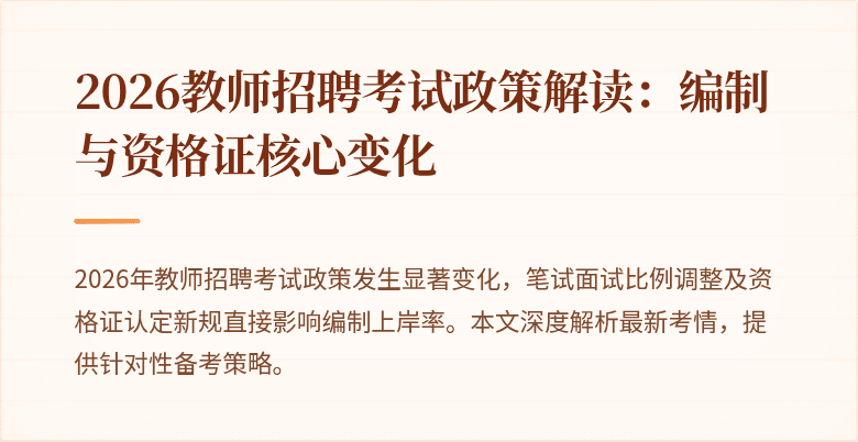 2026教师招聘考试政策解读:编制与资格证核心变化